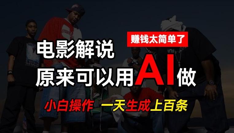AI批量视频剪辑，一天批量生成上百条说唱影视解说视频，赚钱原来这么简单【揭秘】-rose网创