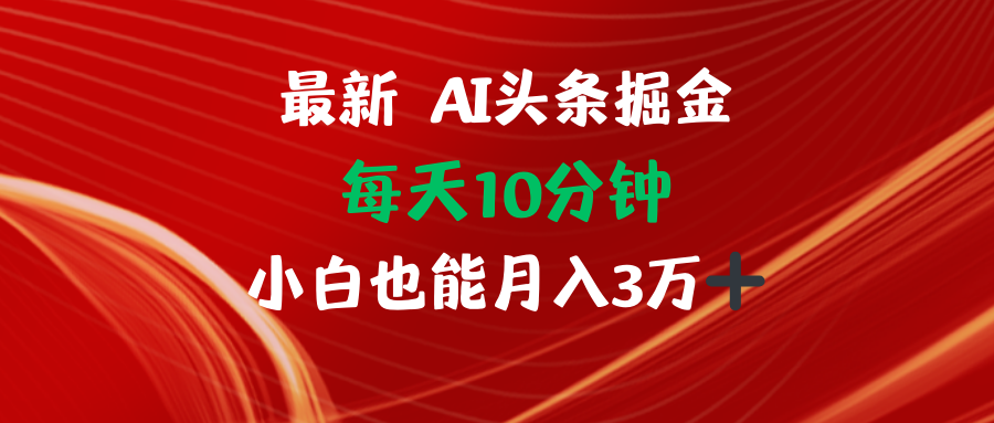 AI头条掘金每天10分钟小白也能月入3万-rose网创