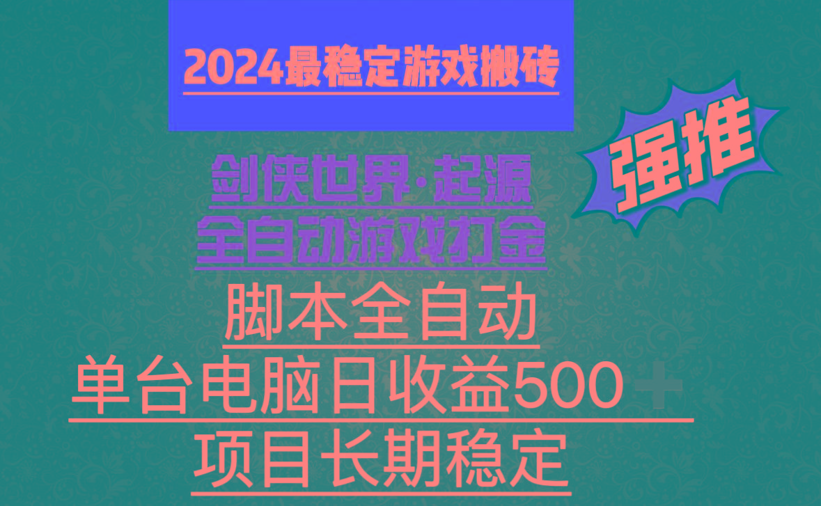 全自动游戏搬砖，单电脑日收益500加，脚本全自动运行-rose网创