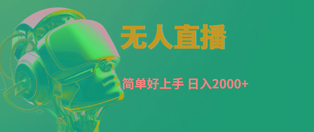 快手无人直播，简单好上手，日入2000+-rose网创