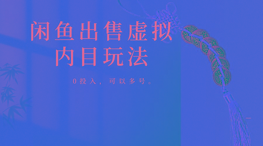 闲鱼出售软件，0投入卖一单赚一单的钱，可以多号操作-rose网创