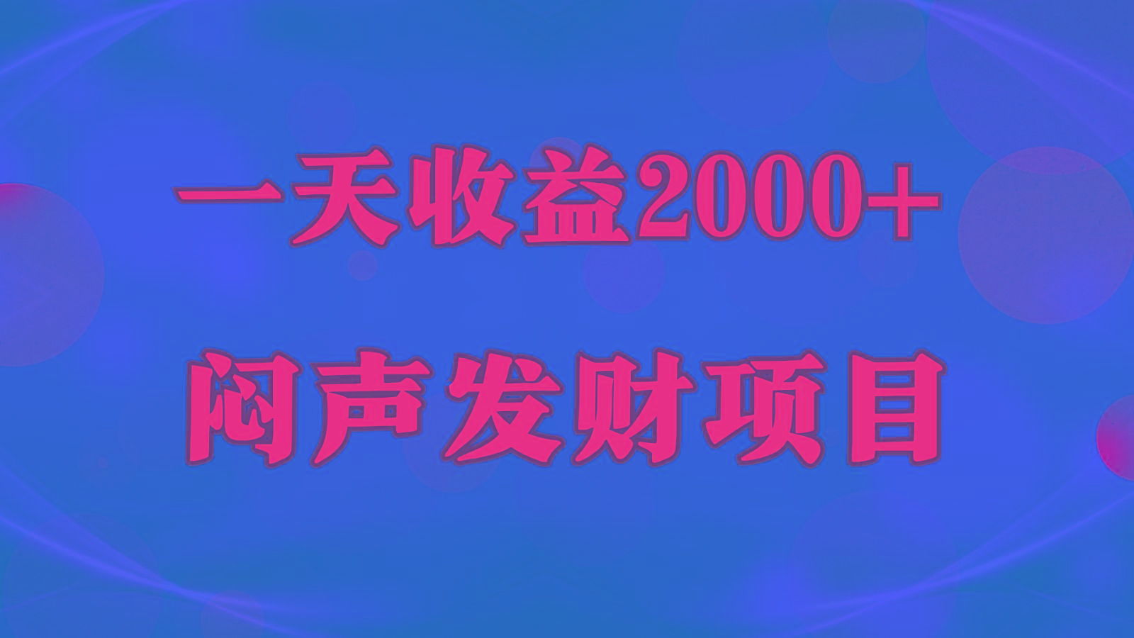 闷声发财,一天收益2000+,到底什么是赚钱,看完你就知道了-rose网创