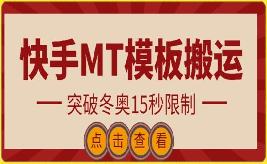 快手搬运技术：MT模板搬运，突破冬奥15秒限制【揭秘】-rose网创