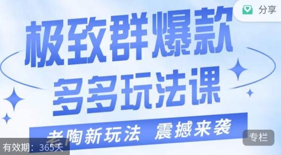老陶·极致群爆款玩法,最新课程,4步走轻松打造群爆款-rose网创