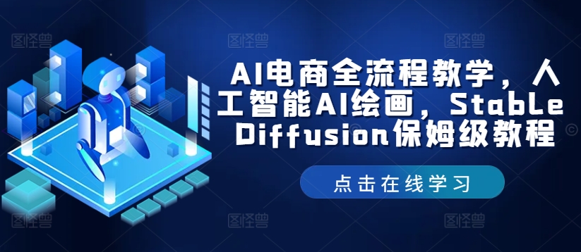 AI电商全流程教学,人工智能AI绘画,Stable Diffusion保姆级教程