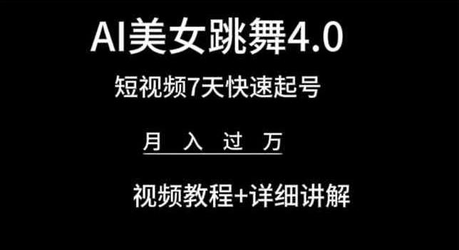 AI美女跳舞4.0,短视频7天快速起号,月入过万 视频教程+详细讲解【揭秘】