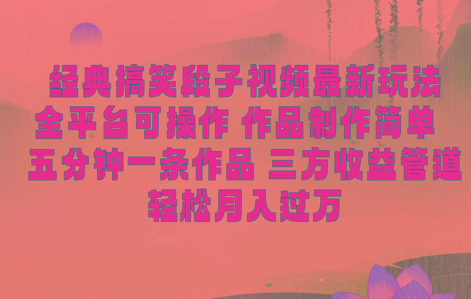 经典搞笑段子最新玩法，全平台可操作，作品制作简单，三项收益，轻松月入过万，附素材-rose网创