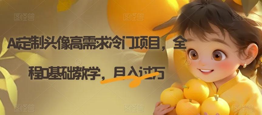 Ai定制头像高需求冷门项目，全程0基础教学，月入过万【揭秘】-rose网创