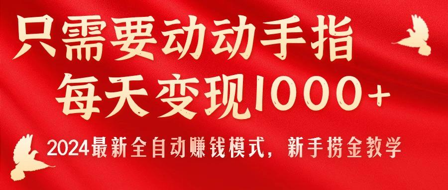 只需要动动手指，每天变现1000+，2024最新全自动赚钱模式，新手捞金教学！-rose网创