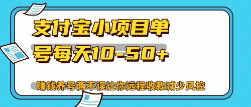 最新支付宝小项目单号每天10-50+解放双手赚钱养号两不误-rose网创