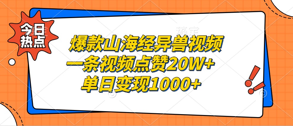 爆款山海经异兽视频,一条视频点赞20W+,单日变现1000+-rose网创