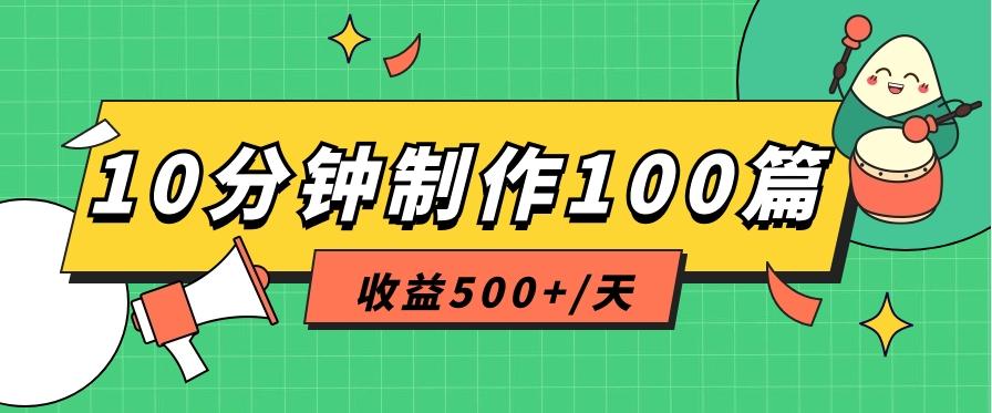 利用AI工具10分钟轻松制作100篇图文笔记，多种变现方式，收益500+/天-rose网创