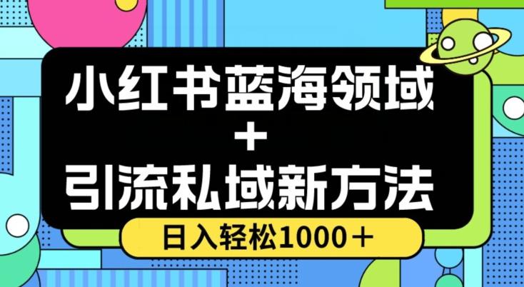 小红书蓝海虚拟＋引流私域新方法，100%不限流，日入轻松1000＋，小白无脑操作【揭秘】-rose网创