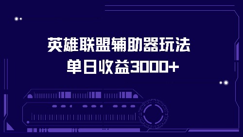 英雄联盟辅助器玩法单日收益3000+-rose网创