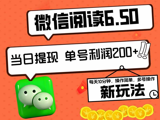 2024最新微信阅读6.50新玩法，5-10分钟 日利润200+，0成本当日提现，可…-rose网创