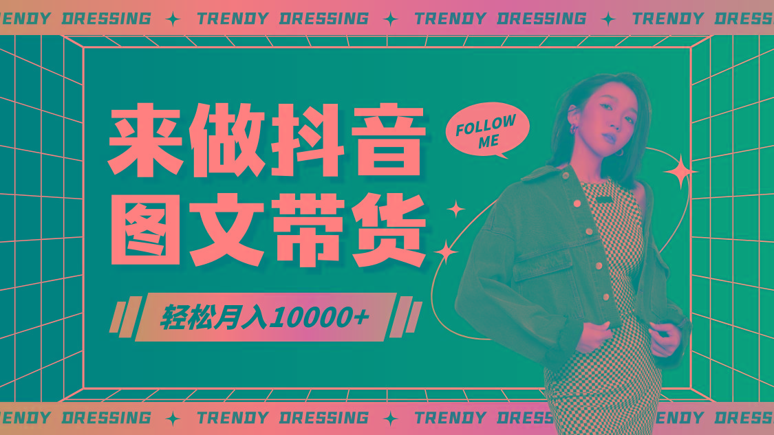 2024高效图文带货快速起号，小白日收入也能1000+-rose网创