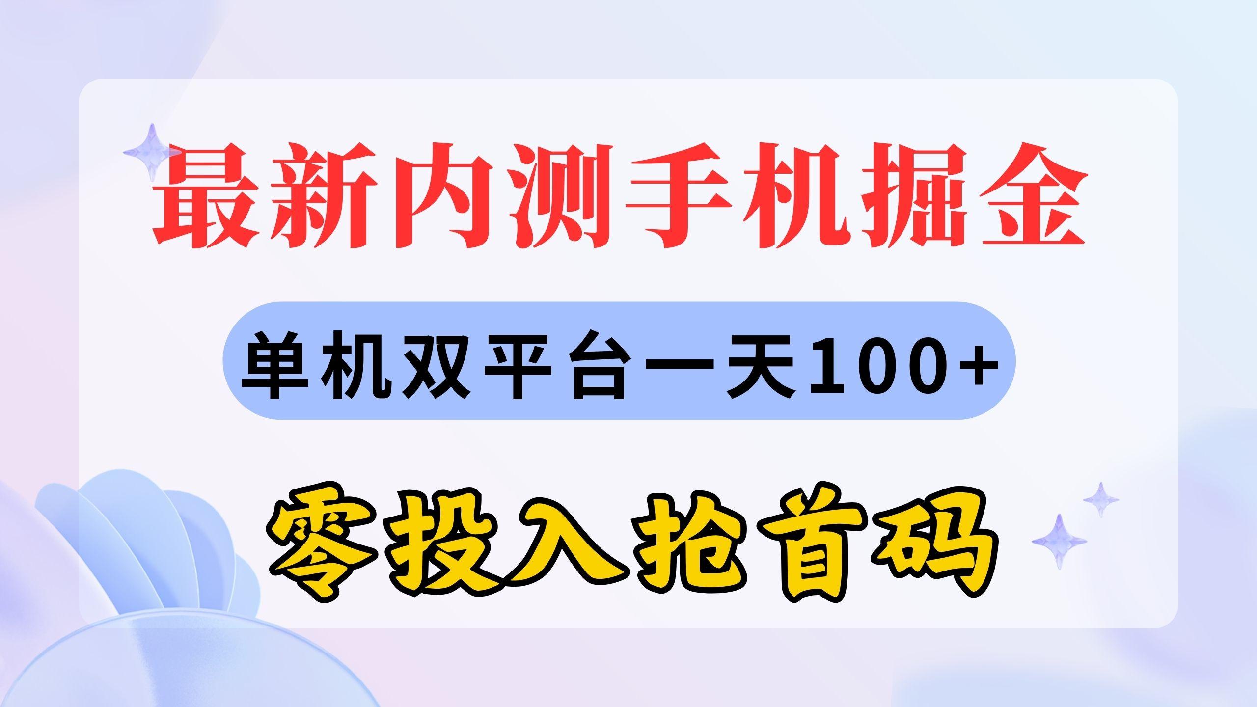 最新内测手机掘金，单机双平台一天100+，零投入抢首码-rose网创
