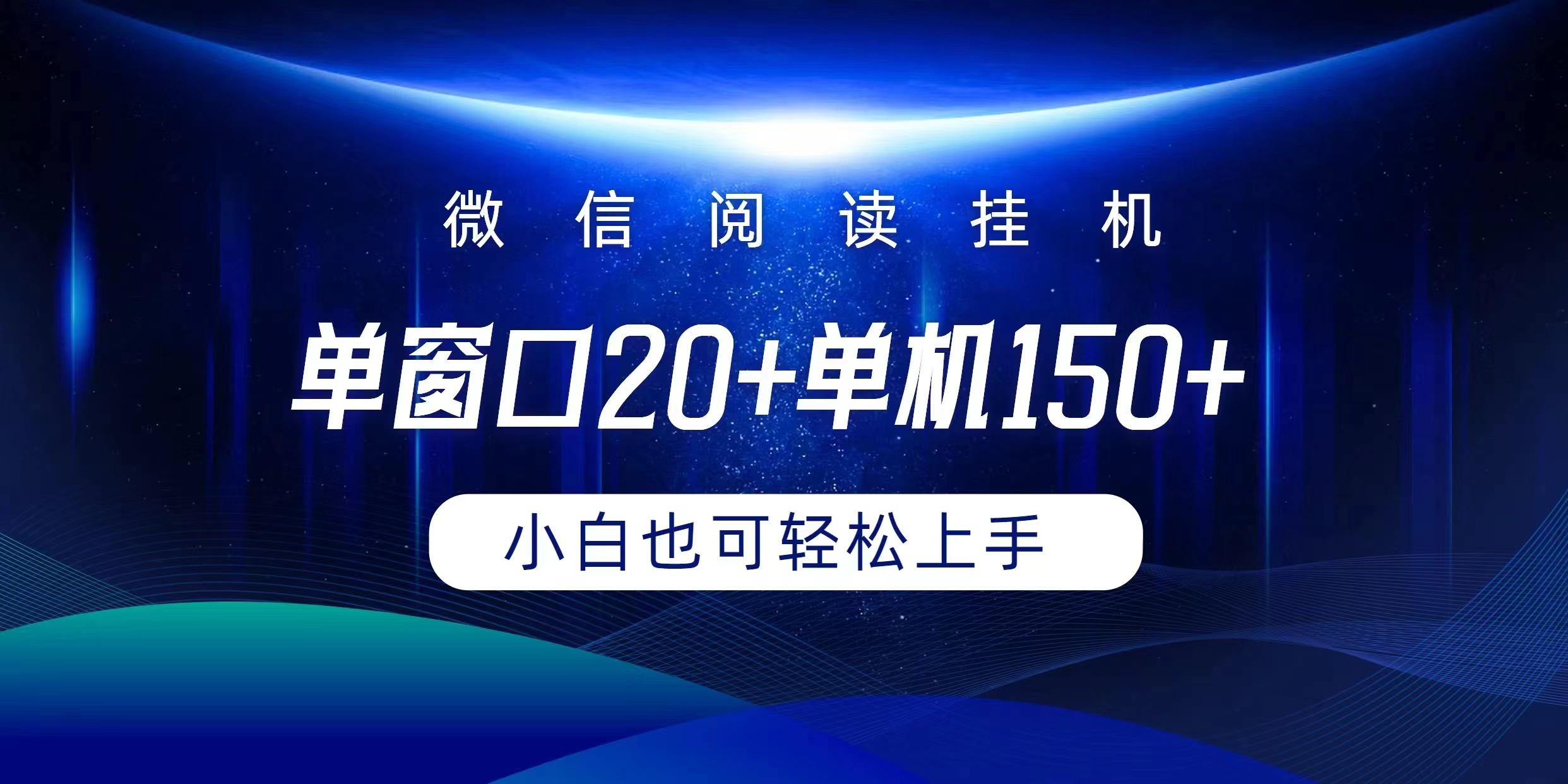 (9994期)微信阅读挂机实现躺着单窗口20+单机150+小白可以轻松上手-rose网创