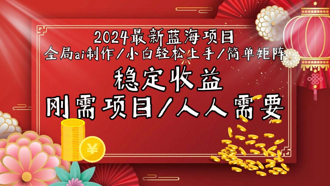 2024最新蓝海项目全局ai制作视频，小白轻松上手，简单矩阵，收入稳定-rose网创