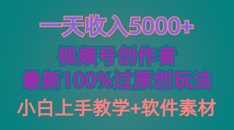 (9568期)一天收入5000+，视频号创作者，最新100%原创玩法，对新人友好，小白也可.-rose网创