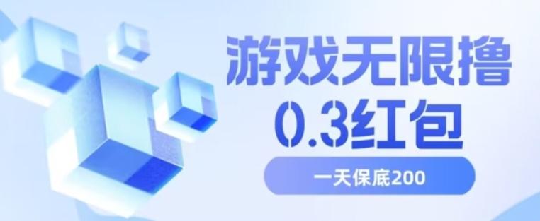 游戏无限撸0.3红包，号多少取决你搞多久，多撸多得，保底一天200+【揭秘】-rose网创