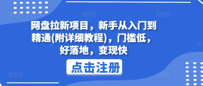 网盘拉新项目，新手从入门到精通(附详细教程)，门槛低，好落地，变现快-rose网创