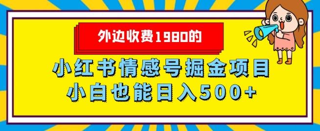 外边收费1980的，小红书情感号掘金项目，小白轻松日入500+-rose网创