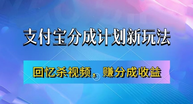 支付宝分成计划最新玩法,利用回忆杀视频,赚分成计划收益,操作简单,新手也能轻松月入过万-rose网创