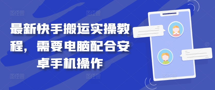 最新快手搬运实操教程，需要电脑配合安卓手机操作-rose网创