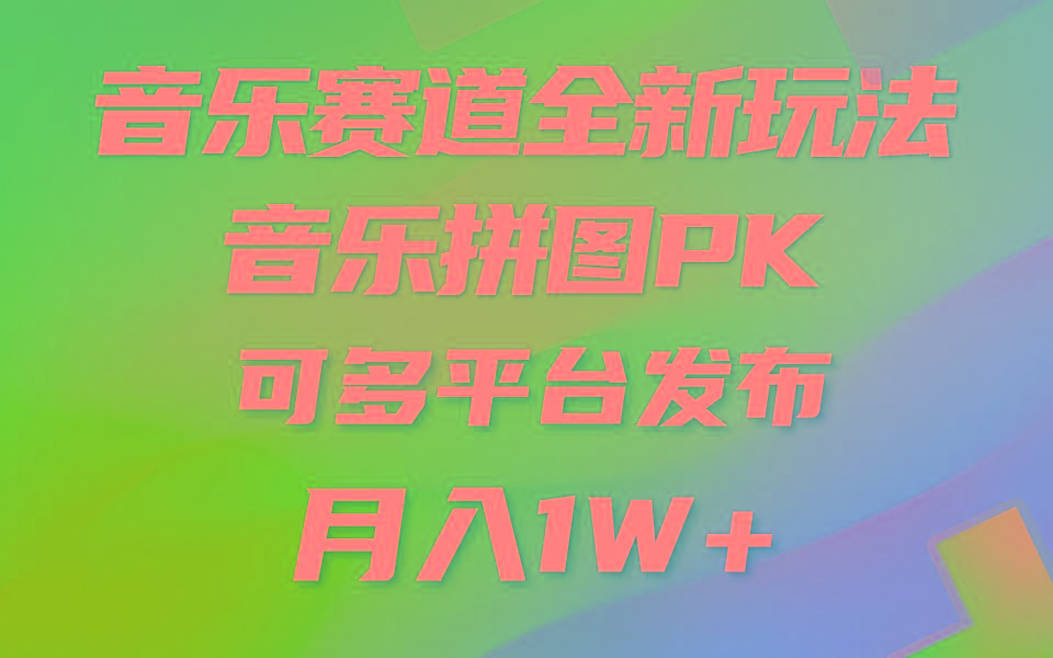 音乐赛道新玩法，纯原创不违规，所有平台均可发布 略微有点门槛，但与…-rose网创