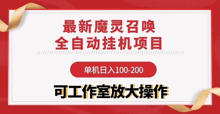 (9958期)【魔灵召唤】全自动挂机项目：单机日入100-200，稳定长期 可工作室放大操作-rose网创
