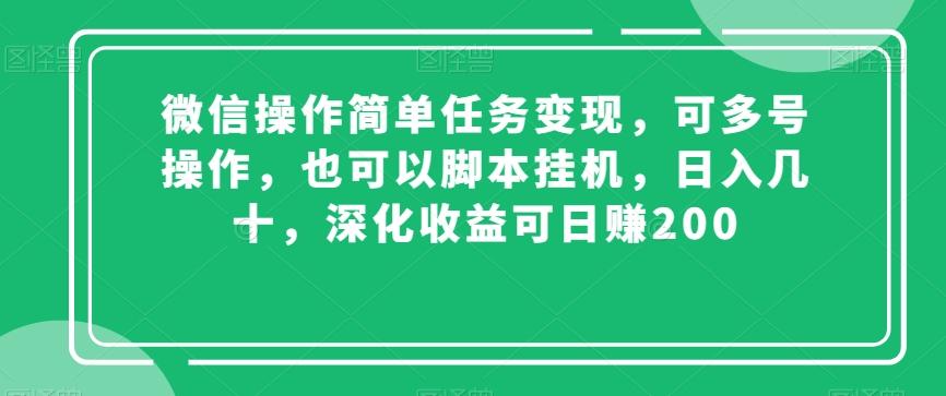 微信操作简单任务变现，可多号操作，也可以脚本挂机，日入几十，深化收益可日赚200【揭秘】-rose网创