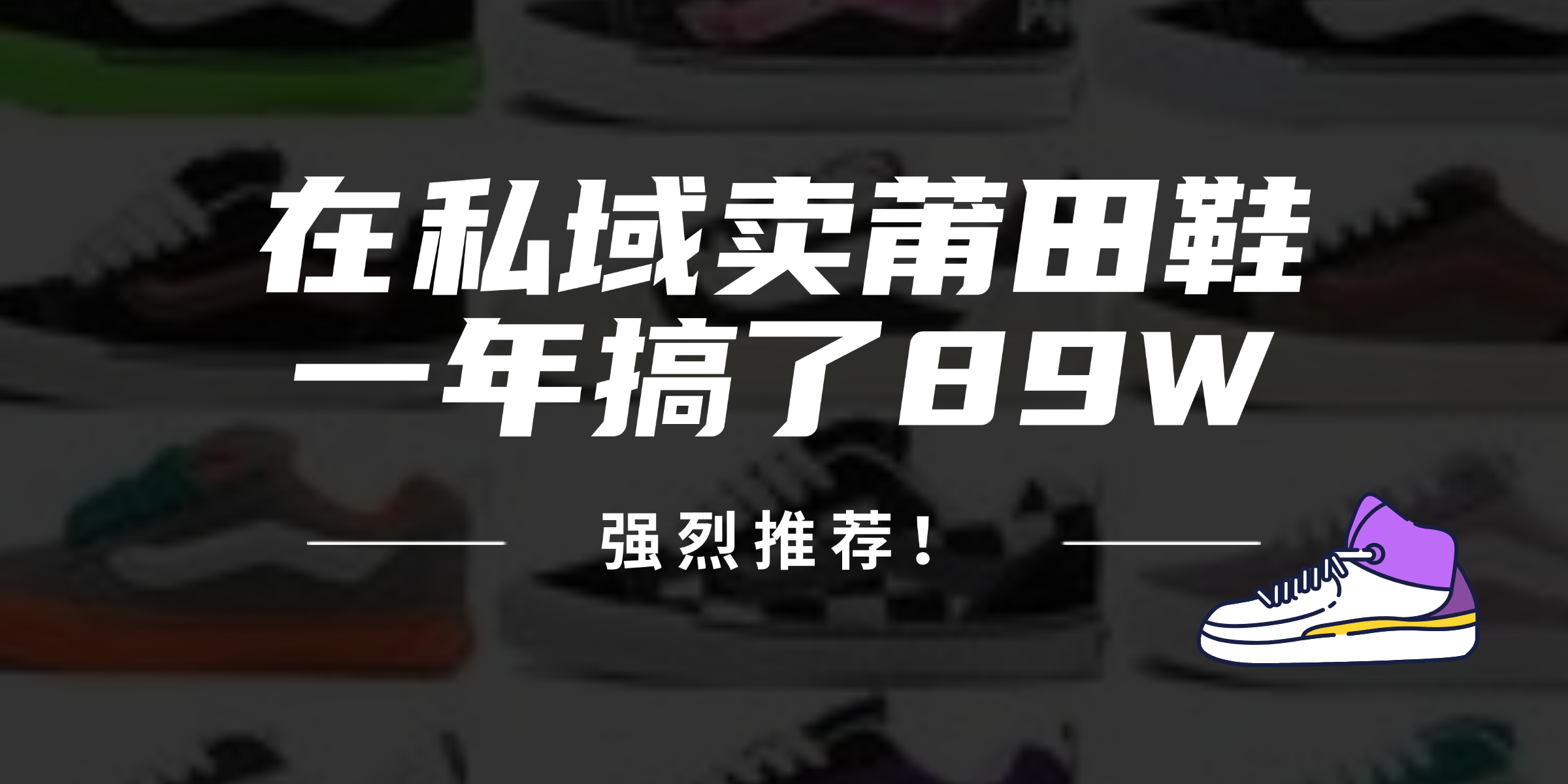 24年在私域卖莆田鞋，一年搞了89W，强烈推荐！-rose网创