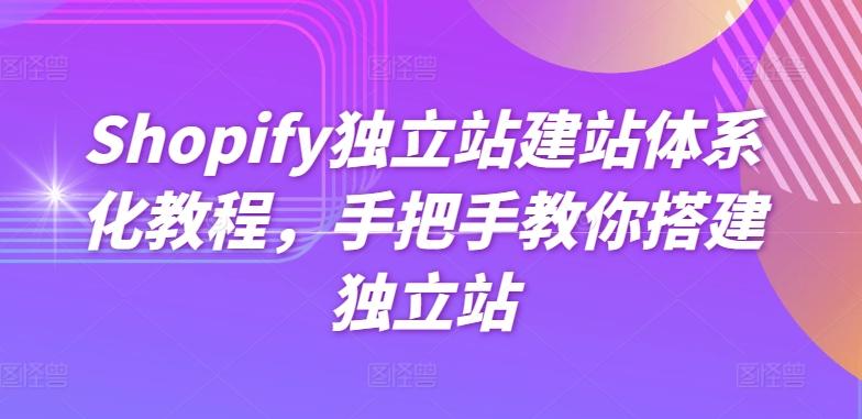 Shopify独立站建站体系化教程，手把手教你搭建独立站-rose网创