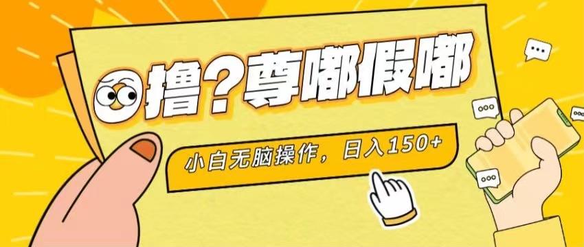 最新项目 暴力0撸 小白无脑操作 无限放大 支持矩阵 单机日入280+-rose网创