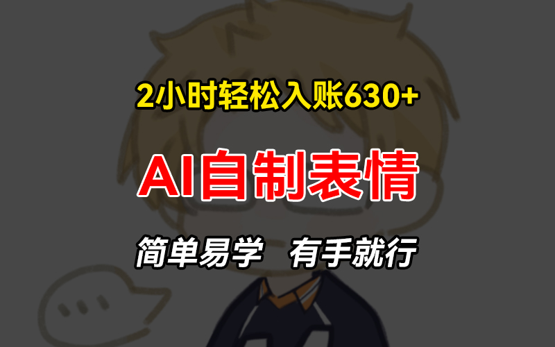 2小时轻松入账630+赚钱项目，手把手教你做AI自制表情，简单易学有手就行-rose网创