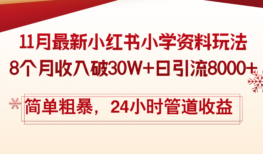 11月份最新小红书小学资料玩法，8个月收入破30W+日引流8000+，简单粗暴-rose网创