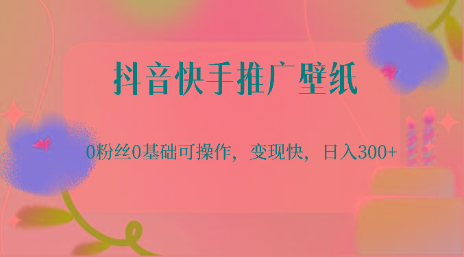 抖音快手推广壁纸，0粉丝0基础可操作，变现快，日入300+-rose网创