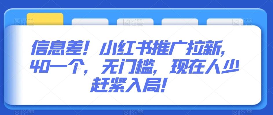 信息差！小红书推广拉新，40一个，无门槛，现在人少赶紧入局！-rose网创