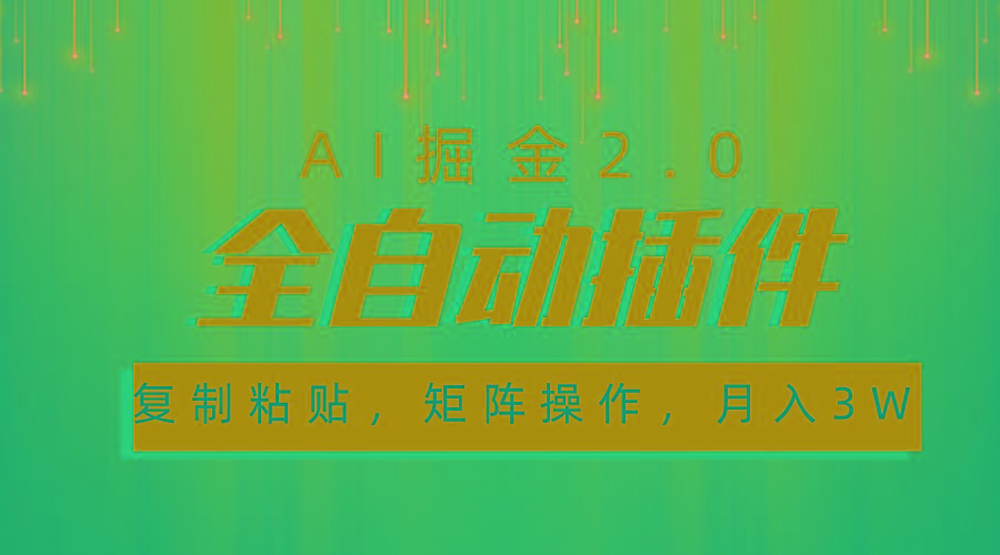 超级全自动插件,AI掘金2.0,粘贴复制,矩阵操作,月入3W+-rose网创