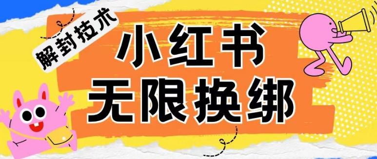 小红书、账号封禁，解封无限换绑技术【揭秘】-rose网创