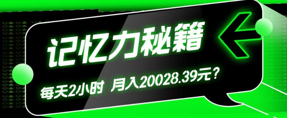1个粉丝靠「记忆力秘籍」每天操作2小时,月入20028.39元?-rose网创