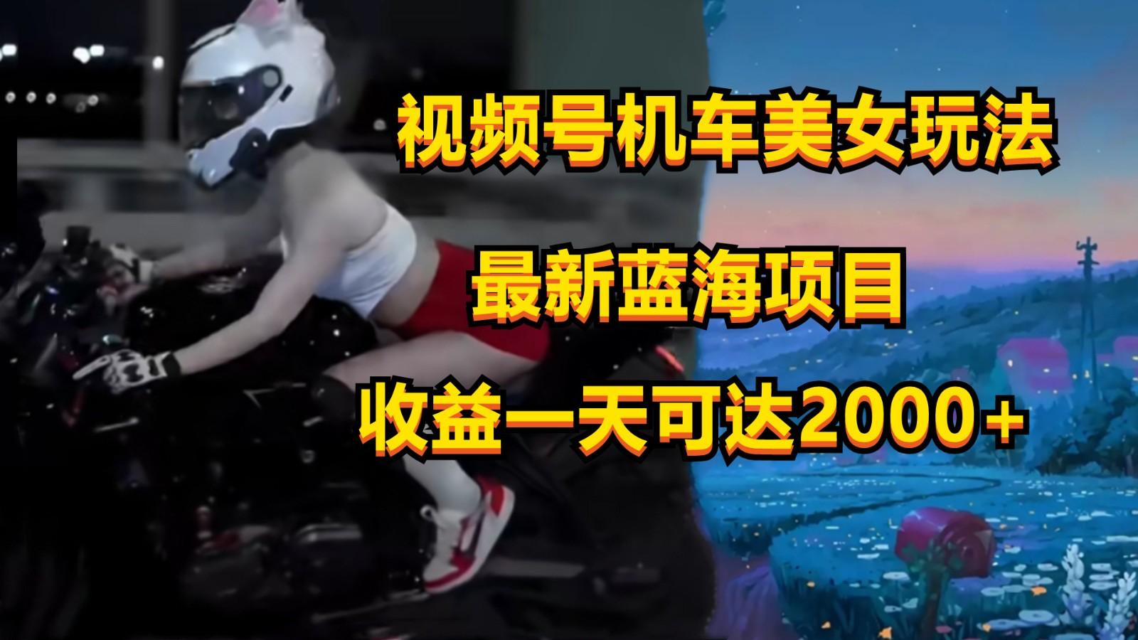 视频号机车美女短视频,视频创作掘金,一天可收入2000+-rose网创