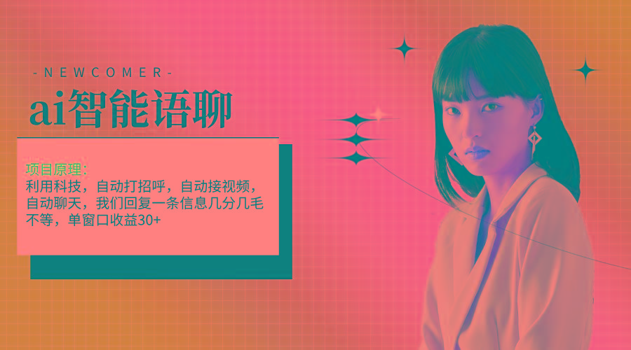 ai智能语聊，单窗口30+单机500+，无脑干！！！-rose网创