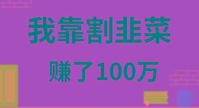 我靠割韭菜赚了 100 万-rose网创