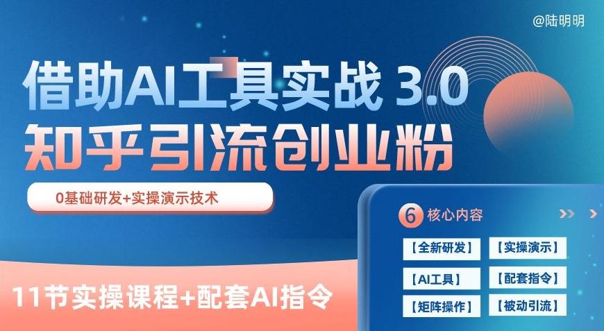 知乎引流精准创业粉 3.0(11节课)，借助AI工具实战，每天获客100+【揭秘】-rose网创