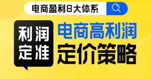 8大体系利润篇·利润定准电商高利润定价策略线上课-rose网创