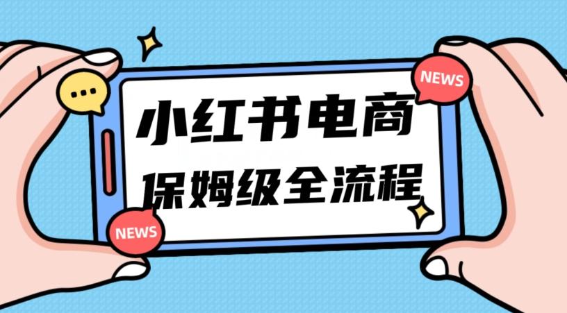 月入5w小红书掘金电商，11月最新玩法，实现弯道超车三天内出单，小白新手也能快速上手-rose网创
