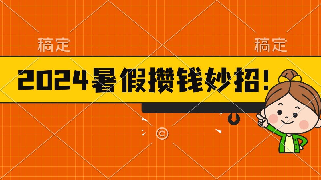 2024暑假最新攒钱玩法,不暴力但真实,每天半小时一顿火锅-rose网创