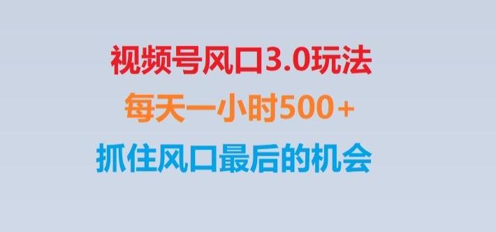 视频号风口3.0玩法单日收益1000+,保姆级教学,收益太猛,抓住风口最后的机会【揭秘】-rose网创